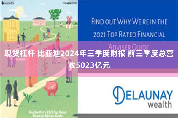 现货杠杆 比亚迪2024年三季度财报 前三季度总营收5023亿元