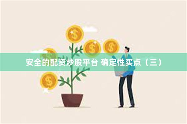 安全的配资炒股平台 确定性买点（三）