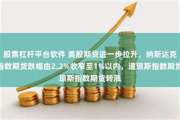 股票杠杆平台软件 美股期货进一步拉升，纳斯达克100指数期货跌幅由2.2%收窄至1%以内，道琼斯指数期货转涨