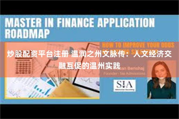 炒股配资平台注册 温润之州文脉传：人文经济交融互促的温州实践