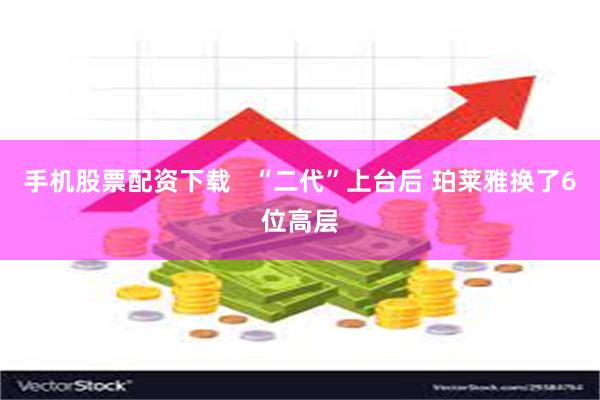 手机股票配资下载   “二代”上台后 珀莱雅换了6位高层