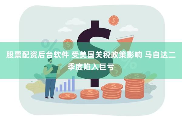 股票配资后台软件 受美国关税政策影响 马自达二季度陷入巨亏