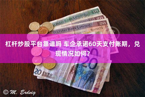 杠杆炒股平台靠谱吗 车企承诺60天支付账期，兑现情况如何？